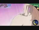 七夕・スペシャルマッチ【P3P-ペルソナ３ ポータブル-リマスター版】part35