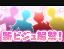 新 ビ ジ ュ 解 禁！！！！✨✨ 【すとぷり生放送切り抜き】