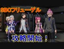 アナノスケの大冒険[ソードアート・オンライン　フェイタル・バレット]実況プレイ41
