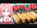【悪霊退散？】やわらかいなり寿司3貫の悪霊をいなりで祓う…？【VOICEROIDキッチン＋生声】