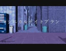 【鬼滅のMMD】 シニカルナイトプラン　【不死川実弥】