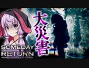 化物の災害を起こす能力がヤバすぎる、娘探しサイコホラーゲーム_#2『Someday You'll Return: Director's Cut』【VOICEROID実況/結月ゆかり・紲星あかり】