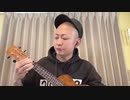 【DECO_27】今日のウクレレ練習の成果 #7【ヒバナ】