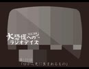 大恐慌へのラジオデイズ　第109回「口から先に生まれるもの」