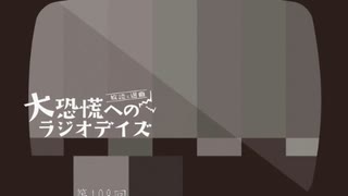 大恐慌へのラジオデイズ　第109回「口から先に生まれるもの」