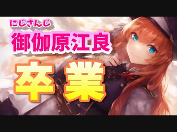 【御伽原江良】ギバラが配信にて卒業を発表【にじさんじ】