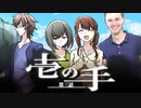 【CoC】壱の手 (3/18)【実卓リプレイ】