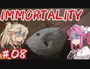 IMMORTALITY  ＃08【 VOICEVOX実況(四国めたん・春日部つむぎ) 】