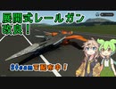 [Stormworks] レールガン 改良しました！
