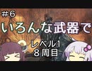 【ダークソウル３】ゆかきりのSL1難易度カンスト全ボス撃破の旅【VOICEROID実況】part6
