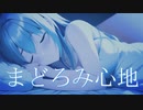 まどろみ心地 / 小春六花 - もるーにゃP