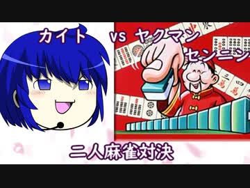 【ヤクマン】ゆかりさんの休日、ヤクマンセンニンに挑んで見た【結月ゆかり単発実況】