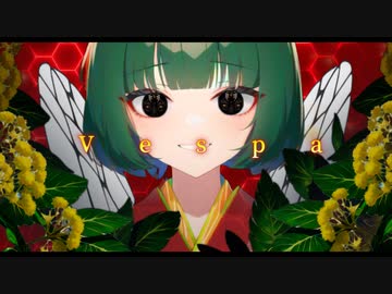 ヴェスパ / GUMI