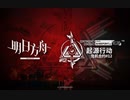 【アークナイツ】危機契約#12 『Operation Base Point』PV