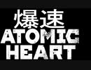 爆速アトミックハート