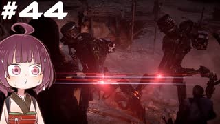 [Horizon Zero Dawn]あおきりゼロドーン＃44[VOICEROID実況]