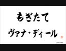 第64回もぎたてヴァナ・ディール