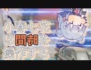 小春七花は時間を操作する　Chapter02【The Entropy Centre】