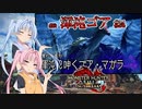 【MHRise：SB】ゆるふわ初見 #24【VOICEROID実況】