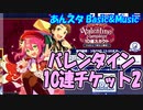 【あんスタ】バレンタイン10連チケット2【ガチャ動画】