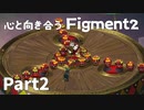 【Part2】心と向き合うFigment2【1プレイヤーモード】