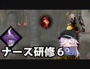【DbD】蒼月空希アーカイブ：ナース研修６