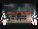 【DARK SOULS III THE FIRE FADES EDITION】東北ずん子達の隣町探訪 part.18(後編)【東北ずん子実況プレイ】