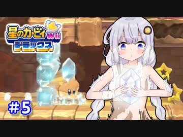EXからはじまるカービィWiiデラックス part5【VOICEROID実況】