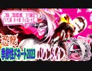 【忍】ゆっくり季節性ドネート2023バレンタイン解説【殺】～サクリリージ編