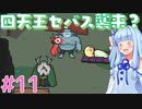 琴葉姉妹とツヨツヨ化け物と滅亡少女 #11【メグとばけもの】