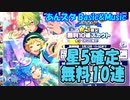 【あんスタ】星５確定無料10連【ガチャ動画】