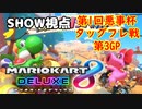 【通話2人実況】マリオカート8DELUXEをやりまSHOW 第1回悪事杯 タッグフレ戦 第3GP