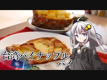 釣れなくても料理！台湾パイナップルパイ！【VOICEROIDキッチン】