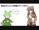 栗田まろんさんは時報をやってみたい