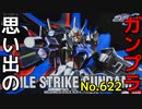 思い出のガンプラキットレビュー集 No.622 ☆ 機動戦士ガンダムSEED  HG 1/144 エールストライクガンダム