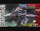 思い出のガンプラキットレビュー集 No.623 ☆ 超時空要塞マクロス ARII 1/100 ガウォーク・バルキリー VF-1J