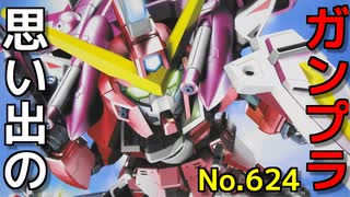 思い出のガンプラキットレビュー集 No.624 ☆ SDガンダムBB戦士 No.268 ジャスティスガンダム