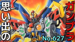 思い出のガンプラキットレビュー集 No.627 ☆ 機動新世紀ガンダムX 1/144 ガンダムヴァサーゴ チェストブレイク