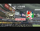 プロ野球スピリッツ2021【試合観戦でノーヒット・ノーラン達成！】オリックス vs カープ【京セラドーム大阪】セ・パ交流戦