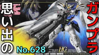 思い出のガンプラキットレビュー集 No.628 ☆ 新機動戦記ガンダムW Endless Waltz  HG 1/144 ウイングガンダム ゼロカスタム