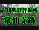 広島県　常仙寺跡　吉川興経墓所