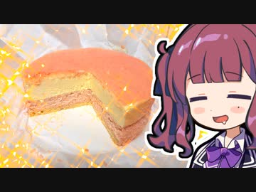 「洋菓子舗ルタオの”北海道苺のフレーズドゥーブル！”」【VOICEROIDグルメ】