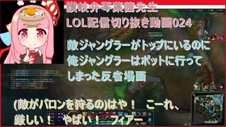 讃岐弁琴葉茜先生=LOL配信切り抜き動画024=敵ジャングラーがトップにいるのに俺ジャングラーはボットに行ってしまった反省場面