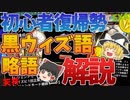 10周年記念　初心者・復帰勢向け黒ウィズ語・略語解説
