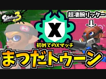 【実況】スプラトゥーン3 松田のリッターに全てを破壊された男