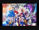 わんわんわんこのFEエンゲージ　＃２