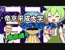 帝京平成大学を解説