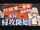 TTKenshi_第二帝国vsTTちゃん_part5