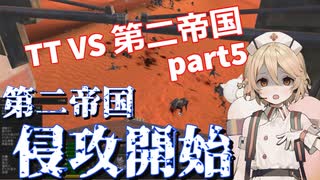 TTKenshi_第二帝国vsTTちゃん_part5