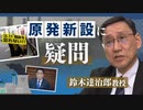 “原子力政策の大転換だ”　原子力委員会で委員長代理を務めた長崎大学・鈴木達治郎教授